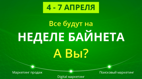 С 4 по 7 апреля все будут на Неделе Байнета! А вы? Спешите – осталось меньше 50 билетов!