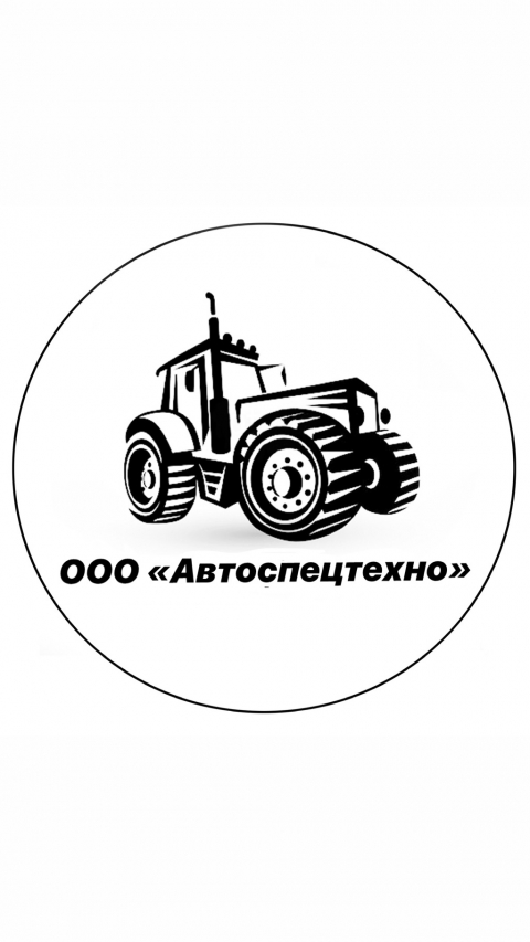 ООО "Автоспецтехно"