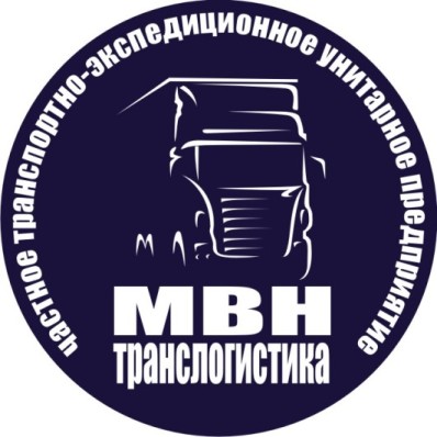 ЧП "МВН ТрансЛогистика"
