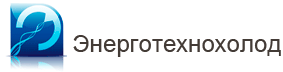 ОДО "Энерготехнохолод"