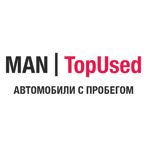 ООО "MAN TopUsed Автомобили с пробегом"
