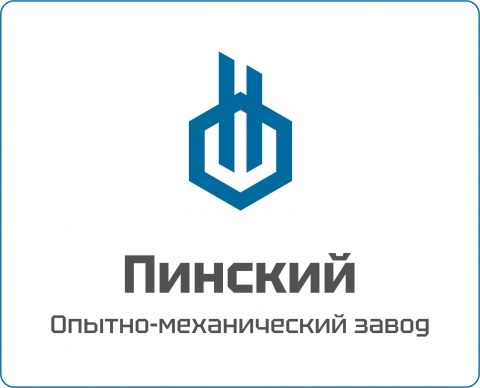 ОАО "Пинский Опытно-Механический Завод"