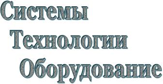 ЧТУП "Системы Технологии Оборудование"