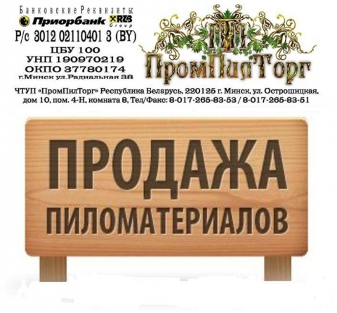 ЧТУП "ПроМпилТорг"