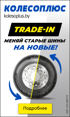 Трейд-ин грузовых шин 01.01.2023